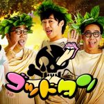 【4月8日更新】ゴッドタンエンディング曲まとめ【全楽曲リンク集つき】