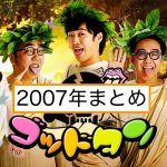 【永久保存版】ゴッドタンエンディング曲まとめ【2007年の3曲】