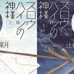 小説【辻村深月】『スロウハイツの神様』は絶対2回読みたくなる